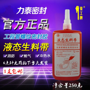 管工牌100A力泰生料带250G液体生料带厌氧胶螺纹胶耐油高温200ML