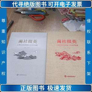 尚社掇英上海社会科学院职工艺术作品集 /王玉梅