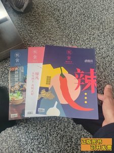 现货悦食（辣）三册合售 杨才 2015河北教育出版社9787100000000