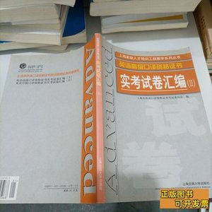 图书正版英语高级口译证书实考试卷汇编 上海市高校浦东继续教育