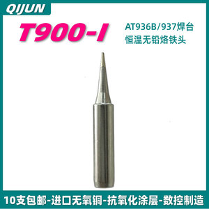 QIJUN奇骏智能适用安泰信T900-I尖头烙铁头AT936B/937焊台电焊头