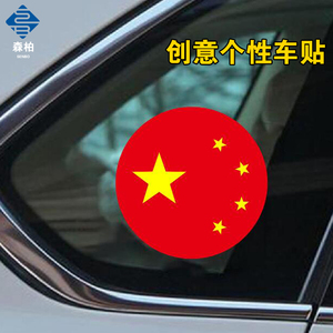 汽车贴纸圆形个性划痕遮挡中国车贴五星红旗爱国反光贴车身车贴