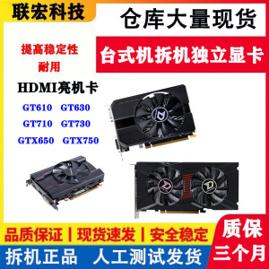 拆机亮机卡gt710 610 630 730 GTX650 750 1g2g 台式电脑游戏显卡