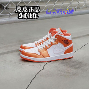 皮皮 Air jordan 1 Mid AJ1白橙小扣碎中帮男女篮球鞋 DM3531-800