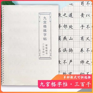 九宫格字帖硬笔书法一二三四五六年级钢笔楷书练字帖控笔训练神器