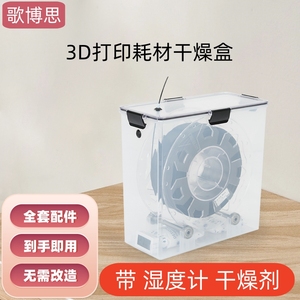 3D打印机耗材干燥箱 密封存储 PLA防尘防潮干燥盒1KG装料盘通用型