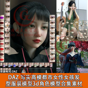 DAZ 日韩风二次元高模 美少女 头发服装模型 3d角色 游戏模型素材