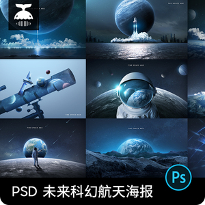 未来科幻宇航员航天科技火箭卫星宇宙飞船海报PSD设计素材模板PS