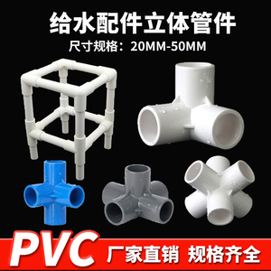 pvc水管配件立体三通四通五通六通架子接头塑料胶粘