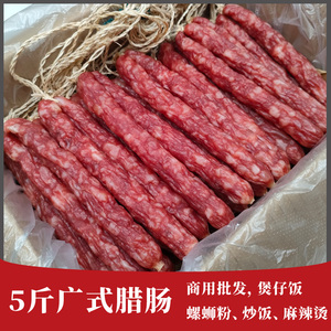 广式腊肠广味咸甜广东香肠黄圃腊味煲仔饭螺蛳粉家用商用5斤10斤