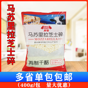 罗晋马苏里拉芝士碎 400g/包 家用拉丝芝士披萨烘焙材料奶酪焗饭