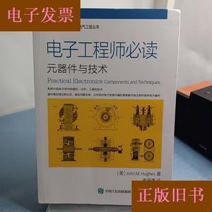 电子工程师必读：元器件与技术[美]JohnM.Hughes人民邮电出版社