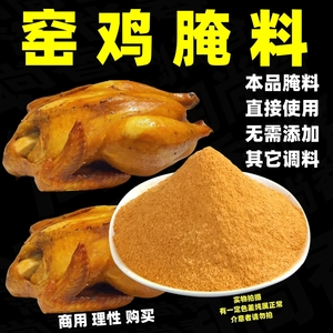 窑鸡腌料叫花鸡烤鸡盐焗鸡粉配料窑鸡风味专用鸡王配方商用调料