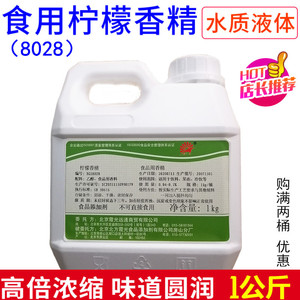 8028柠檬香精1000g食用柠檬味水溶性液体饮料果冻用超浓缩添加剂
