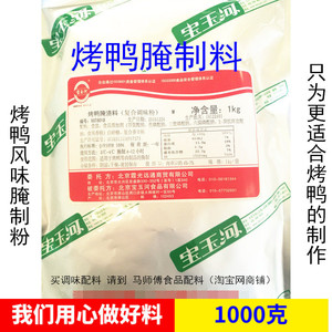 马师傅食品配料/烤鸭腌料1000g爆烤鸭调料包腌渍料手撕鸭腌制料