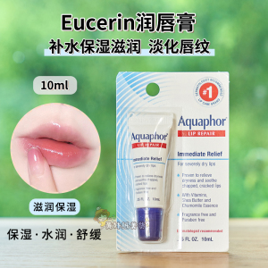 美国优色林Eucerin Aquaphor深层修护润唇膏唇膜干裂脱皮滋润10ml