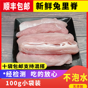 新鲜兔里脊无骨纯兔肉剔骨去骨冷冻精肉鲜肉生骨肉食材生鲜100克