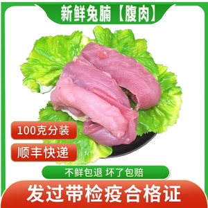 【顺丰快递】新鲜兔腩兔腹肉剔骨兔肉无骨新鲜现杀生鲜食用100克