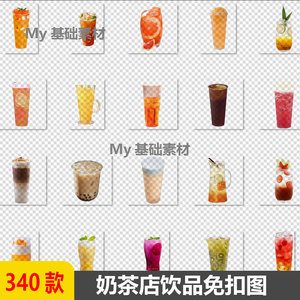 340款奶茶店杯装饮品饮料果汁茶饮PNG透明图层海报设计免扣图素材