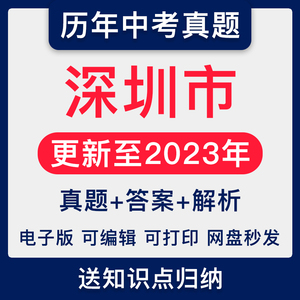 2023广东深圳市历年中考数学物理化学历史语文英语试卷真题电子版