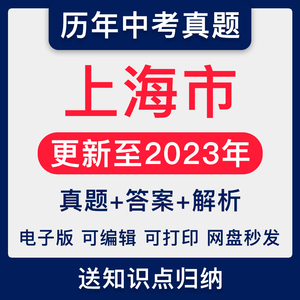 2023上海市中考数学物理化学语文英语生物试卷试题历年真题电子版