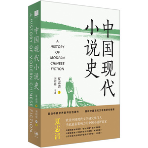 《中国现代小说史》（著名文学评论家夏志清震动中西   /正版新书