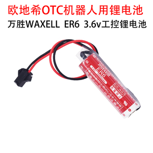 万胜ER6电池OTC机器人编码器电池ER6/3.6V伺服电机代替ER6V/3.6V