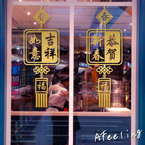 福字中国结如意吉祥新年装饰店铺玻璃门面橱窗户墙贴纸画