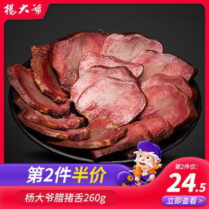 杨大爷腊猪舌头口条260克成都特产四川烟熏腊肉农家自制腊味