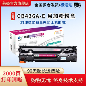 莱盛CB436A硒鼓适用惠普36A易加粉墨盒hp P1505 M1120 M1522 M1522nf 36a佳能LBP3250激光打印机粉盒