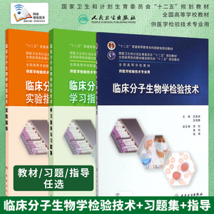 现货3本任选 临床分子生物学检验技术学习指导与习题集/本科临床分子生物学检验技术教材/实验指导书 本卡检验教材习题指导同步书