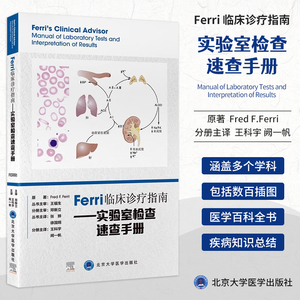 现货正版 Ferri临床诊疗指南实验室检查速查手册 Fred F Ferri 北京大学医学出版社 9787565926938