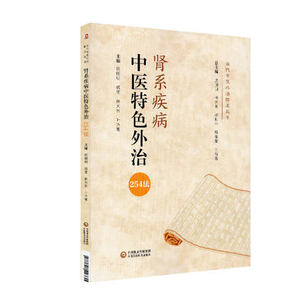 肾系疾病中医特色外治254法 当代中医外治临床丛书 肝肾综合征 庞国明 钱莹 林天东 叶乃青 主编 9787521423310中国医药科技出版社