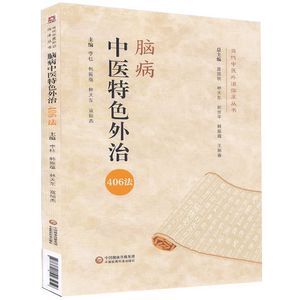 脑病中医特色外治406法 当代中医外治临床丛书 庞国明 李柱 林天东 寇绍杰 主编 临床诊断 中国医药科技出版社 9787521423259