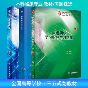 人卫临床西医学 神经病学教材/学习指导与习题集 第3版第三版 贾建平 本科第9版九版教材神经病学第8版练习册习题集同步辅导试题库