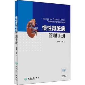 正版慢性肾脏病管理手册 左力 主编 9787117272469 内科学 2018年9月参考书 人民卫生出版社