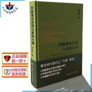 正版 经脉理论还原与重构大纲 黄龙祥编著 针灸推拿 黄龙祥代表作之大纲系列 经脉理论针灸经络血气中医针灸临床书 人民卫生出版社