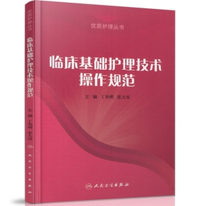 临床基础护理技术操作规范 丁炎明 张大双 循证护理 基础护理操作规程 临床护士护理用书 护理学专业 55项60护理技术操作流程书籍