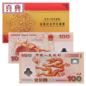 真典2000年迎接新世纪千禧龙钞纪念钞 100元塑料钞千禧年龙钞