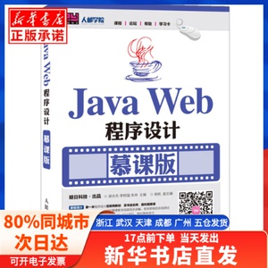 【发货快】 JavaWeb程序设计(慕课版) 人民邮电