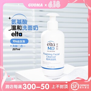 王者洁面归来！顺丰美国Elta MD氨基酸泡沫洁面乳洗面奶深层清洁