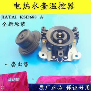 KSD688-A电水壶烧水壶温控器jiatai通用荣事达苏泊尔天际安泊尔等
