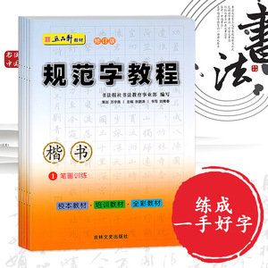 规范字教程 全套6册五品轩教材规范字教程修订版楷书钢笔硬笔书法笔画 规范字教程 全套6册五品轩教材规范字教程修订版楷书钢笔硬笔书法笔画