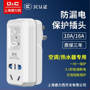 上海德力西漏电保护插头10A16A 柜机空调热水器电水龙头插座漏保