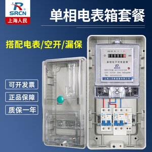 上海人民透明单相电表箱220v 室外防水 家用出租房电能表箱成套装