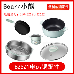小熊2.5L电火锅B25Z1/B25B2玻璃外盖不锈钢蒸笼不粘煎锅中式配件