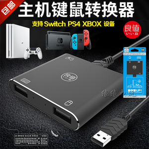 良值原装Switch转接器 NS PS4/XBOX ONE游戏主机键盘鼠标转换器