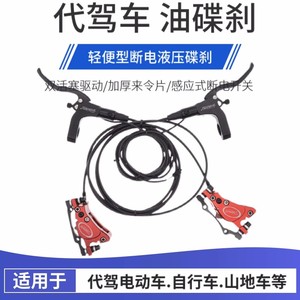 14寸代驾电动车断电油刹通用款折叠自行车碟刹总成改装液压大油刹