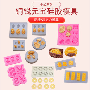 中式铜钱元宝金条金块钱币美元标志硅胶巧克力翻糖模具蛋糕装饰