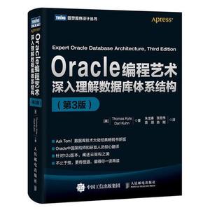 正版二手Oracle编程艺术深入理解数据库体系结第3版9787115419576